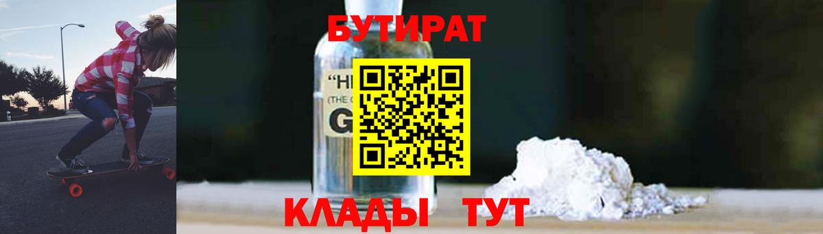 БУТИРАТ Butirat Геленджик