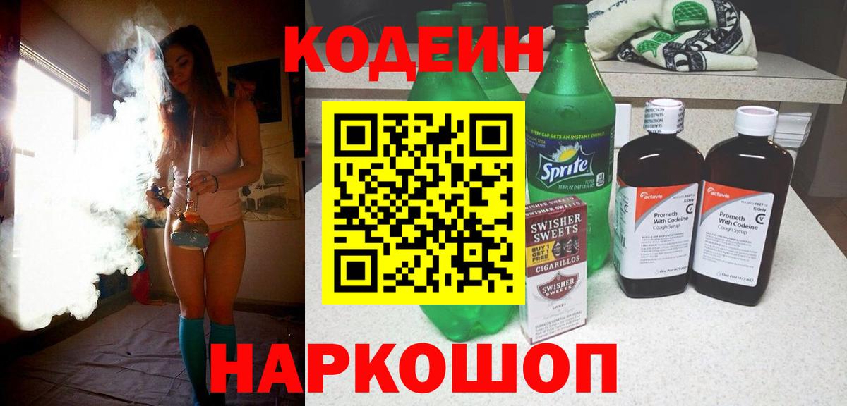 Codein напиток Lean (лин) Геленджик