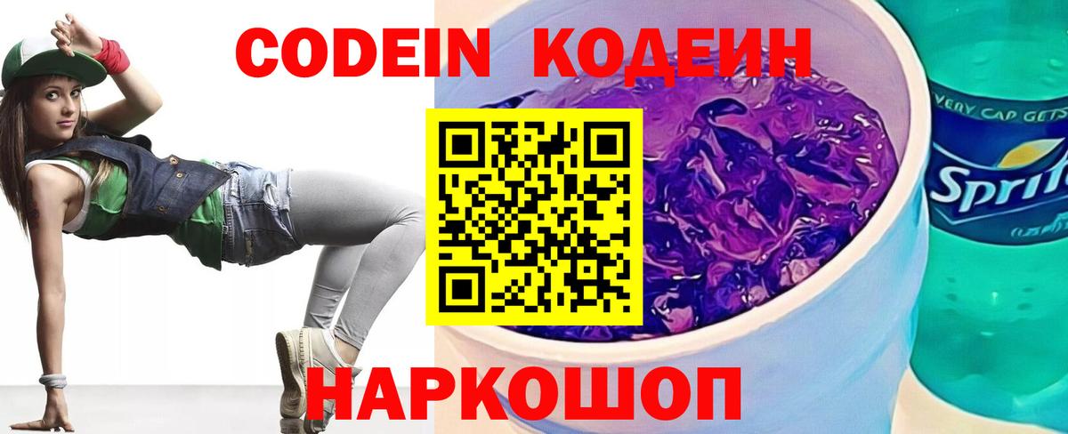 Геленджик  Codein напиток Lean (лин)  Вход с VPN 